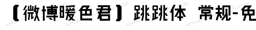 【微博暖色君】跳跳体 常规字体转换